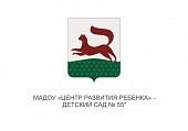 МАДОУ «Центр развития ребенка - детский сад № 55»